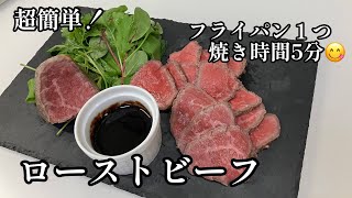 フライパン１つで簡単ローストビーフ😋早い！うまい！豪華！