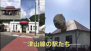 ＪＲ津山線の駅たち　個性的な駅が多かったので撮影してみました