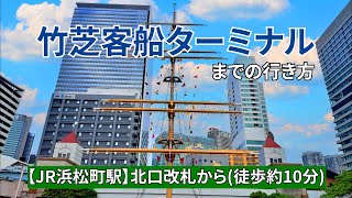 【JR浜松町駅】北口改札から竹芝客船ターミナルまでの行き方