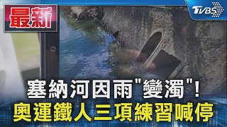 塞納河因雨「變混濁」! 奧運鐵人三項首度練習急喊停｜TVBS新聞 @TVBSNEWS01