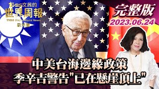 【完整版下集20230624】中美台海邊緣政策 季辛吉警告\