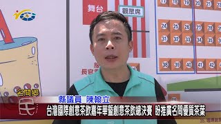 20220823 南投縣議會 民議新聞 台灣國際創意茶飲嘉年華暨創意茶飲總決賽 盼推廣名間優質茶葉(縣議員 陳翰立、史雪燕)