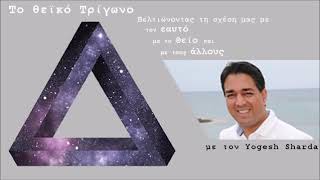 Το Θεϊκό Τρίγωνο The Divine Triangle Yogesh Sharda