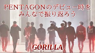 PENTAGONの伝説はここから始まった🦍Part1 【PENTAGON 日本語字幕】