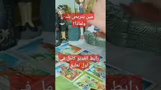 مين بيراقبك في السر وليه؟ #تاروت #tarot #اكسبلور #ابراج