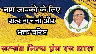 नाम जापको के लिए सत्संग चर्चा और भक्त चरित्र #satsang #naammahima #bhajanmarg