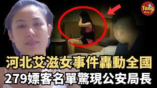 河北艾滋女事件轟動全國：自爆感染並公佈279嫖客名單+400張不雅照，公安局長驚現其中！三度检测结果全网关注，然而事件真相讓人目瞪口呆！#调查#事件#真相 @TangtangSay