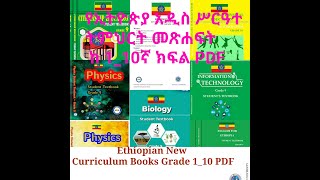 Ethiopian New Curriculum Books  Grade 1-10 /የኢትዮጵያ አዲስ ሥርዓተ ትምህርት መጻሕፍት ከ1-10ኛ ክፍል