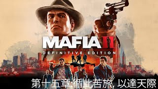 2020~ 四海兄弟2:決定版/最终版 ~ Mafia II: Definitive Edition ~ 十年前的經典黑幫故事~ 15 : 第十五章:循此苦旅，以達天際 (中文劇情)