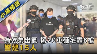 為乾弟出氣 撂20車砸宅轟6槍 警逮15人｜TVBS新聞 @TVBSNEWS02