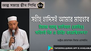 'সহীহ্‌ হাদিসই আমার মাযহাব' ইমাম আবু হানিফা (রাহিঃ) সত্যিই কি এ উক্তি করেছিলেন?