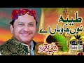 Tayyba Nu Jawna Ay by Shahbaz Qamar Fareedi || Heart Touching kalam || Mehfil Zikr e Panjtan Pak