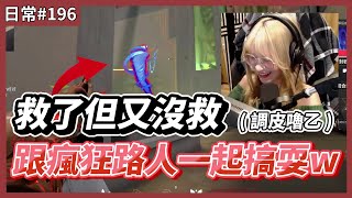 【 luyee 】隊友臉接蒂羅大招!?  我們會救但只救一半 / 調皮嚕乙🥳 ｜日常影片EP.196