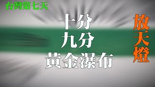 台灣Vlog 台北景點 菁桐 十分 九分 黃金瀑布 放天燈 西門町ding第七天