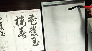 葉光習字教室3月課題(成人部草書)