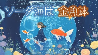 [BGM] soda sea in the gold fish bowl