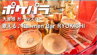 【ポケパラ】歌える♪Ra~men Bar RYUKICHI (ラーメンバーリュウキチ)[名古屋 大曽根/ガールズバー] - 店内紹介