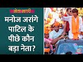 Maratha Leader Manoj Jarange Patil के पीछे कौन नेता?Netanagri| Maratha Reservation|Fadnavis