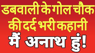 डबवाली का 3 राज्यों से मिलन करवाने वाला गोल चौक हुआ अनाथ, शहर की शान पड़ने लगी फीकी