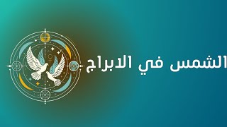 مقدمة لصفات الكواكب + اهمية الشمس في الخارطة الفلكية