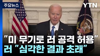 "美, 우크라에 미 제공 무기 사용 러 공격 일부 허용" / YTN