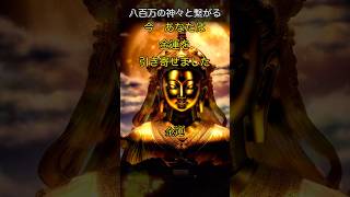 「あなたは今『金運』を引き寄せました」神々と開運の呼吸　開運 金運 幸運 良縁  厄除 魔除 引き寄せの吉兆 #japan #JapaneseGods  #healingmusic