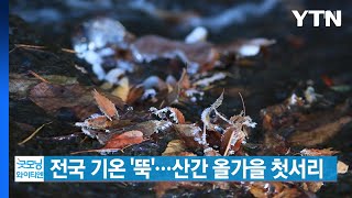 [YTN 실시간뉴스] 전국 기온 '뚝'...산간 올가을 첫서리 / YTN