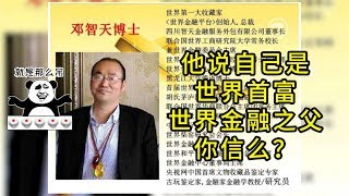 不许笑！教你满嘴跑火车，智天金融“世界首富”邓智天在酒桌上的成绩汇报