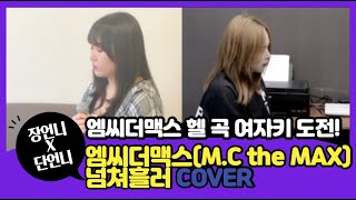 사랑둥이하나 님 신청곡] 엠씨더맥스(M.C the MAX) - 넘쳐흘러 [Covered by.장언니X단언니]