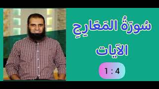 تفسير سورة المعارج | الآيات 1 : 4 | علاء حامد