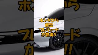 【2ちゃん車スレ】新型プレリュードが登場（ショート動画） #2ちゃんねる #2ch #プレリュード