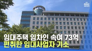 임대주택 임차인 속여 73억 편취한 임대사업자 기소 | 대구MBC