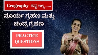 ಸೂರ್ಯ ಗ್ರಹಣ ಮತ್ತು ಚಂದ್ರಗ್ರಹಣ ಹಾಗೂ ಅದರ ಪರಿಣಾಮಗಳು