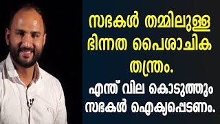 സഭകൾ തമ്മിലുള്ള ഭിന്നത പൈശാചിക തന്ത്രം. എന്തു വില കൊടുത്തും സഭകൾ ഐക്യപ്പെടേണം