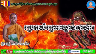 ប្រេតស្រែកយំព្រោះឃ្លានអាហារ សម្ដែងដោយ៖ ព្រះគ្រូ សាន​ ភារ៉េត San peareth / #DharamTalks