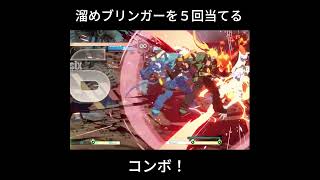 【GGST】溜めブリンガーを５回当てるコンボ