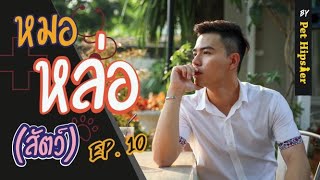 หมอหล่อ (สัตว์) Ep.10 หมอธัน สัตวแพทย์ภูเบศ เกตุประจักษ์