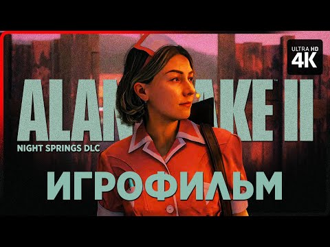 ИГРОФИЛЬМ ALAN WAKE 2 NIGHT SPRINGS DLC [4K] Алан Вейк 2 Полное Прохождение на Русском на ПК