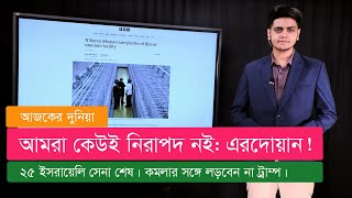 আজকের দুনিয়া (১৪.৯.২৪)