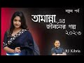 jibon golpo i ep 301 i rj kebria i dhaka fm 90.4 i tamanna