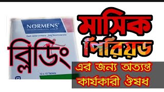 মাসিক বা পিরিয়ড ঠিকমত হচ্ছে না?আপনি চিন্তিত?তবে এই ঔষধ সেবন করুন||normens tab:||renata LTD: