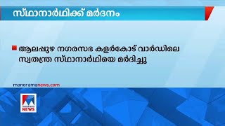 ആലപ്പുഴ നഗരസഭയിലെ സ്വതന്ത്ര സ്ഥാനാർഥിക്കെതിരെ ആക്രമണം | Alappuzha Candidate Attack