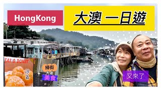 [ 香港好去處Vlog ] 大澳|  吃沙翁 蝦膏炒飯| 買海味| 出海看海豚？| 水上棚屋