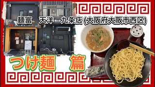 🍥【麺富　天洋　九条店(大阪府大阪市西区)】🍜つけ麺