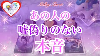 あなたへの嘘偽りのないあの人の本音😳💕【複雑恋愛タロット占い】