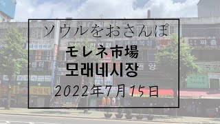 ソウルをおさんぽ vol188　2022.07.15  モレネ市場編