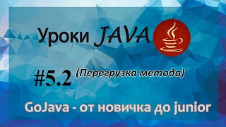 Java - урок 5.2 (Перегрузка метода)