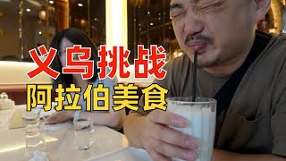 又惊吓又惊艳，阿拉伯美食初体验