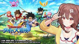 【ドラゴンクエスト ダイの大冒険　-魂の絆-】ダイ達と一緒に冒険へ出発だ！！【ホロライブ/戌神ころね】