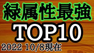 緑属性最強キャラTOP10　ジャンプチ